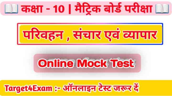 ( परिवहन,संचार एवं व्यापार ) Class 10th Geography Online Mock Test 2024