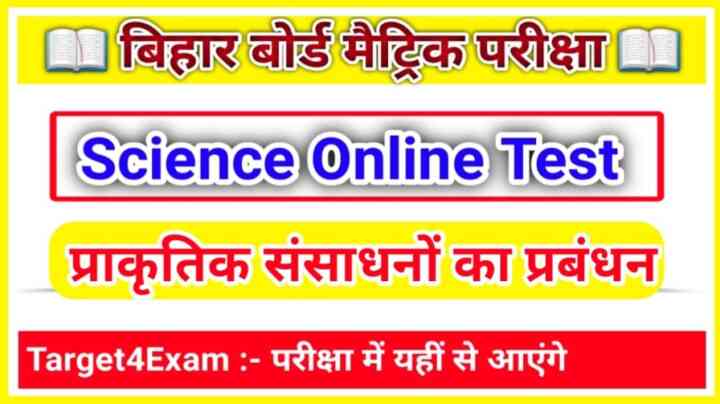 Matric Board Exam 2023 Biology ( प्राकृतिक संसाधनों का प्रबंधन ) Online MCQ test : बोर्ड परीक्षा की तैयारी करते हो तो इस प्रश्न का जवाब देकर बताओ।