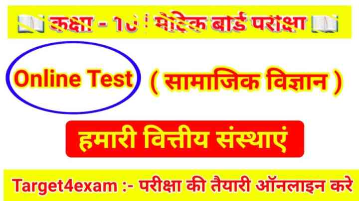 बिहार बोर्ड कक्षा 10 अर्थशास्त्र ( हमारी वित्तीय संस्थाएं ) ऑनलाइन परीक्षा 2024