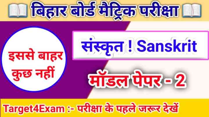 बिहार बोर्ड कक्षा 10 वीं का संस्कृत मॉडल पेपर 2024 पीडीएफ डाउनलोड, SET - 2