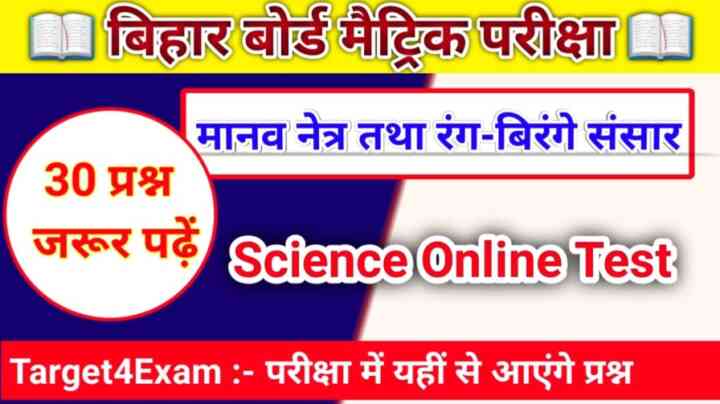 ( मानव नेत्र तथा रंगबिरंगा संसार ) Online Test Class 10th Science 2024 | Matric Exam - 2024