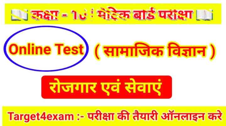 सामाजिक विज्ञान कक्षा 10 ( रोजगार एवं सेवाएं ) Online MCQ Test 2024