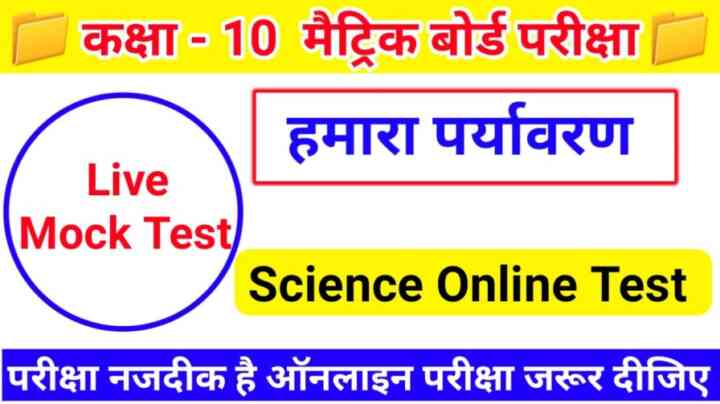 BSEB Biology Class 10th ( हमारा पर्यावरण ) Online MCQ Test 2023 : बोर्ड परीक्षा की तैयारी करते हो तो इस प्रश्न का जवाब देकर बताओ।