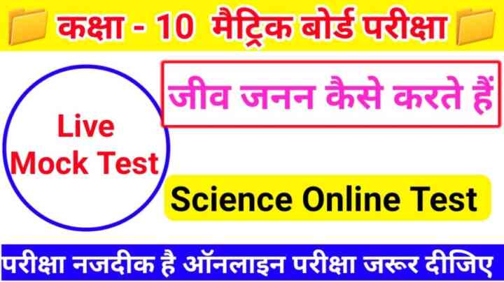 Matric Board Exam 2023 Class 10th Biology ( जीव जनन कैसे करते हैं ) Live Online Test 2023: बोर्ड परीक्षा की तैयारी करते हो तो इस प्रश्न का जवाब देकर बताओ।