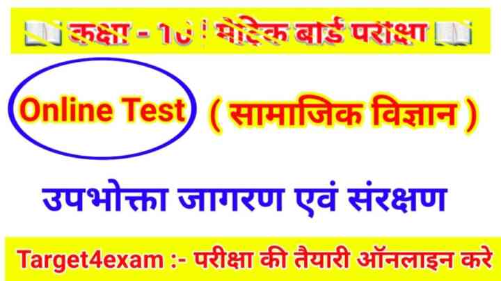 BSEB Social Science Economics ( उपभोक्ता जागरण एवं संरक्षण ) Online Mock Test 2024