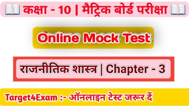 Bihar Board Class 10 Political Science ( लोकतंत्र में प्रतिस्पर्धा एवं संघर्ष ) Online Exam 2024