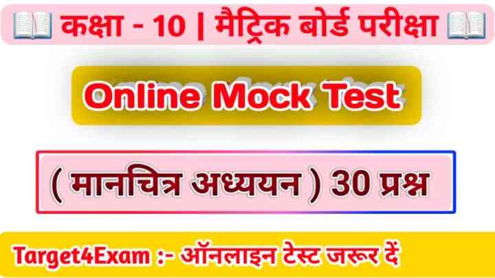 Bihar Board Class 10th ( मानचित्र अध्यान ) Live Online MCQ Test 2024