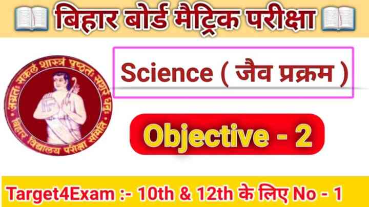 Bihar Board Class 10th Biology ( जैव प्रक्रम ) Objective Question 2024 Matric Exam 2024