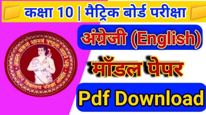 Bihar board Class 10th ( अंग्रेजी ) English Model Paper PDF download 2024 | BSEB Matric English Question Paper 2024 Pdf Download