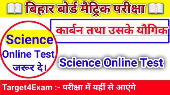 Class 10th ( कार्बन और उसके यौगिक ) Science Online Test 2024 | Matric Exam 2024