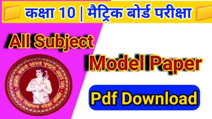 Class 10th All Subject Model Paper 2024 Pdf Download | कक्षा 10 का सभी विषय का मॉडल पेपर पीडीएफ Matric Exam - 2024