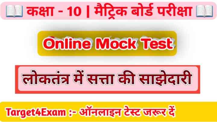 Class 10th Civics ( लोकतंत्र में सत्ता की साझेदारी ) Online Test 2024 सामाजिक विज्ञान का ऑनलाइन टेस्ट जरूर दें