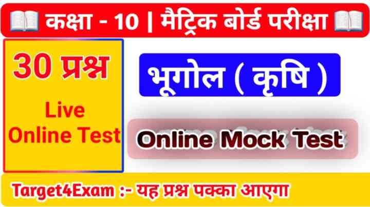 Class 10th Geography ( कृषि ) Online MCQ Test 2024 | Matric Exam Online Test 2024