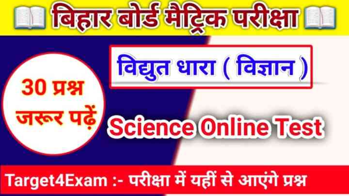 Class 10th Science ( विद्युत धारा ) Online Test 2024 : बोर्ड परीक्षा में इससे बाहर नहीं पूछे जाएंगे प्रश्न