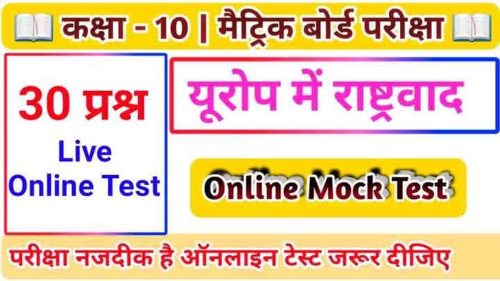 Class 10th Social Science ( यूरोप में राष्ट्रवाद ) Online Test PDF 2024