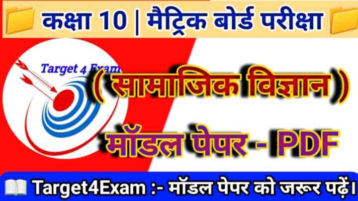 Class 10th Social Science ( सामाजिक विज्ञान ) Model Paper 2024 Bihar Board | Matric Exam - 2024