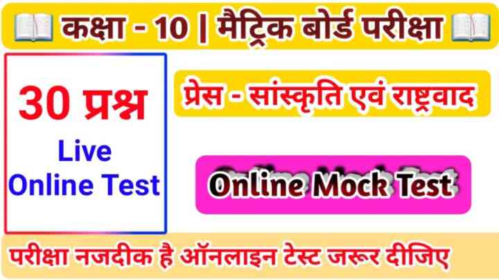 Class 10th Social Science ( प्रेस -संस्कृति एवं राष्ट्रवाद ) live online test 2024