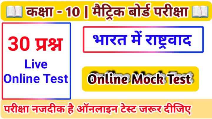 Matric Board Exam 2024 ( भारत में राष्ट्रवाद ) Social Science Live Online test