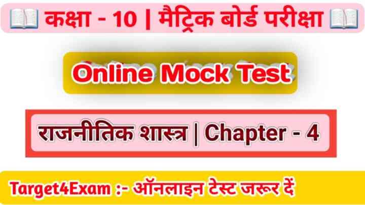 Matric Board Exam Political Science ( लोकतंत्र की उपलब्धियां ) Online Test 2024