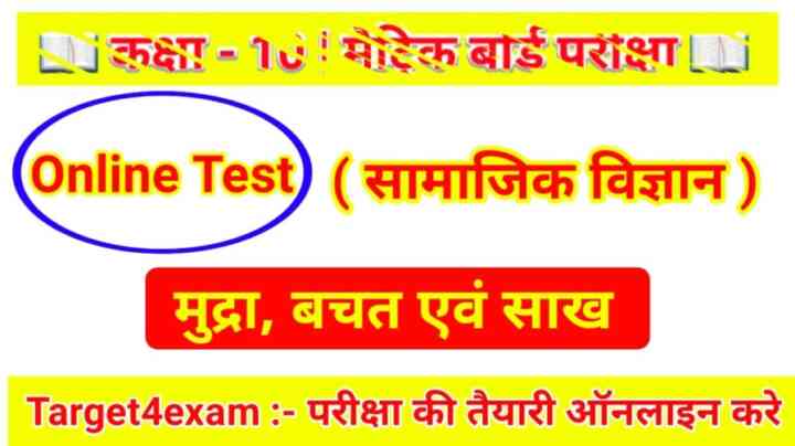 Matric Board exam 2024 ( मुद्रा, बचत एवं साख ) Economics Online Test 2024