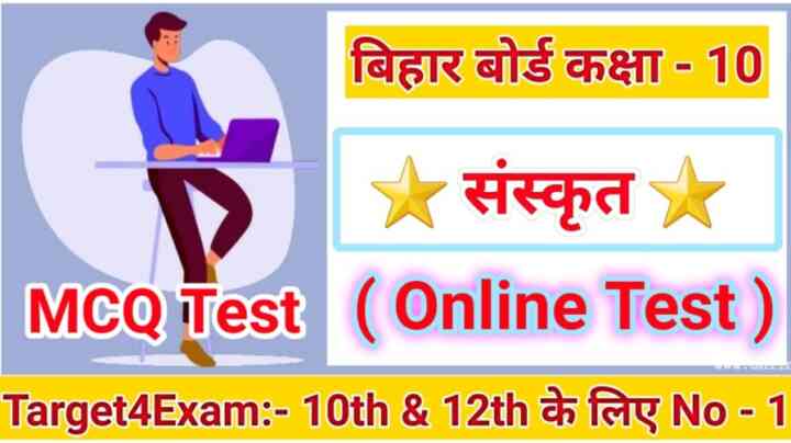 Online Test Sanskrit ( संस्कृत कक्षा-10 ) Class 10th Matric Exam 2024। [ MCQ Quiz ] Bihar Board, Sanskrit ka online test , class 10th Bihar board Sanskrit class 10th online test 2024, online test Sanskrit class 10th PDF, Sanskrit ka model paper 2024, class 10 Sanskrit online MCQ test Bihar board