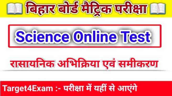 Online Test Science Class 10th ( रासायनिक अभिक्रिया एवं समीकरण ) 2024 : बोर्ड परीक्षा में यहीं से पूछे जाएंगे प्रश्न जरूर पढ़ें।