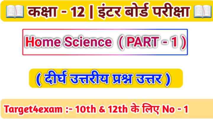 Class 12 Home Science ( दीर्घ उत्तरीय प्रश्न ) 2022