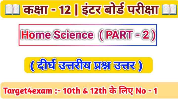 Class 12 Home Science ( दीर्घ उत्तरीय प्रश्न ) 2022 ( 15 Marks ) | PART – 2