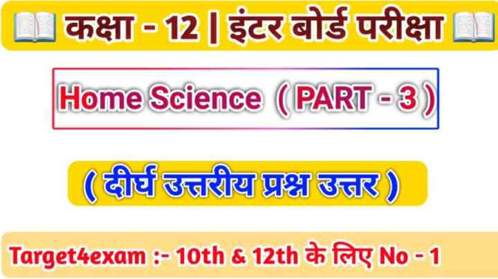 Class 12 Home Science ( दीर्घ उत्तरीय प्रश्न उत्तर ) 2022 ( 15 Marks )