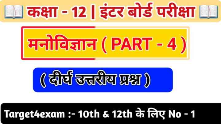 Class 12. Psychology ( दीर्घ उत्तरीय प्रश्न ) 2024 ( 15 Marks ) | PART – 4