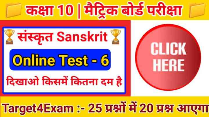 Bihar Board Class 10th Sanskrit Objective Online Test 2024। Matric Exam 2024 ( Online Test -6 )