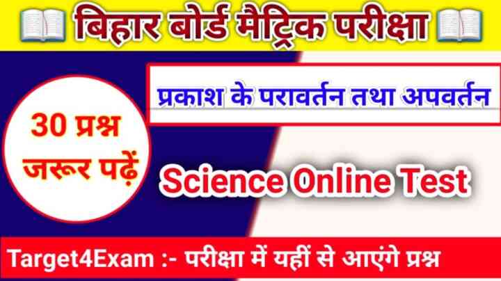 Science Class 10th ( प्रकाश के परावर्तन तथा अपवर्तन ) Online Test 2024 : परीक्षा में यहीं से प्रश्न पूछे जाएंगे जरूर पढ़ें।