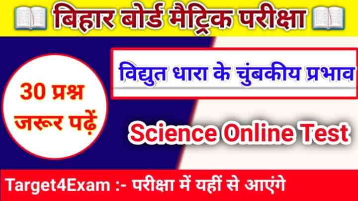 Science Online Test ( विद्युत धारा के चुंबकीय प्रभाव ) Class 10th Bihar Board 2023: बोर्ड परीक्षा में इस से बाहर नहीं पूछे जाएंगे प्रश्न