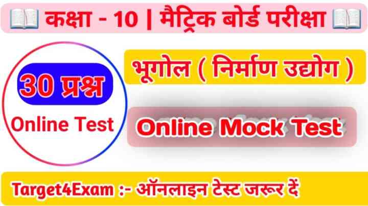 Social Science Class 10th ( निर्माण उद्योग ) Online MCQ Test 2024