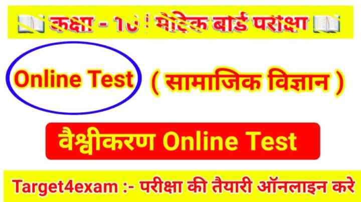 Social Science Class 10th Economics ( वैश्वीकरण ) Online Mock Test 2024