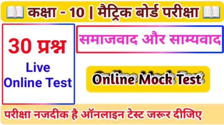 Social Science Class 10th History ( समाजवाद और साम्यवाद ) Online test 2024