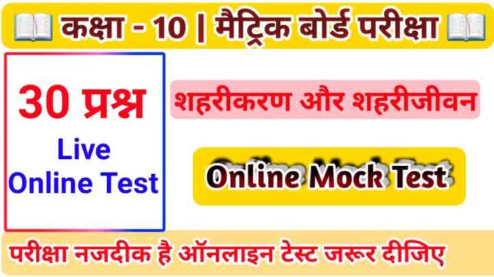 Social Science History ( शहरीकरण एवं शहरी जीवन ) Online Mock Test 2024