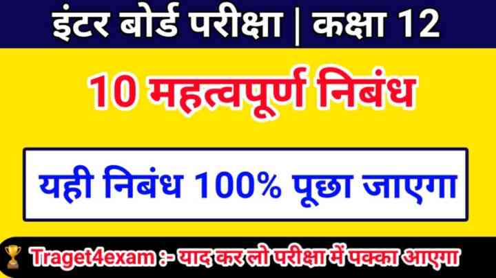 इंटर बोर्ड परीक्षा 2024 के लिए ( Hindi ) हिंदी का 10 वायरल निबंध पक्का आएगा