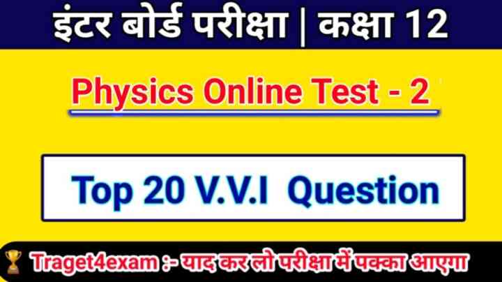 Bihar Board Class 12th Physics Online Test 2024 कक्षा 12 भौतिक विज्ञान का ऑनलाइन टेस्ट जरूर दें