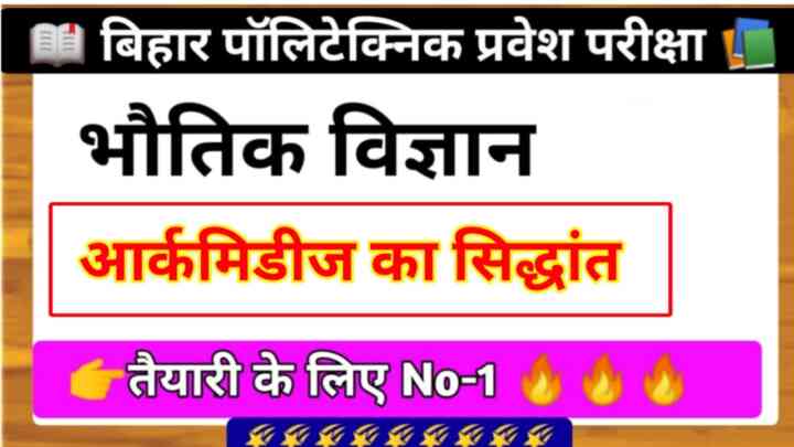 ( आर्कमिडीज का सिद्धांत ) Bihar Polytechnic Physics Question Paper 2023