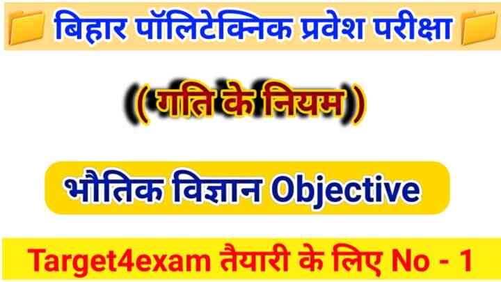 ( गति के नियम ) Bihar Polytechnic Physics Objective Question 2023