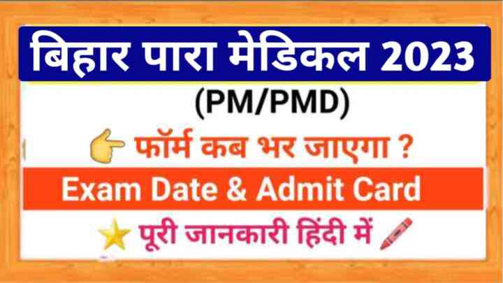 बिहार पारा मेडिकल 2023 का फॉर्म कब भरा जाएगा पूरी जानकारी यहां से! Exam Date & Syllabus 2023