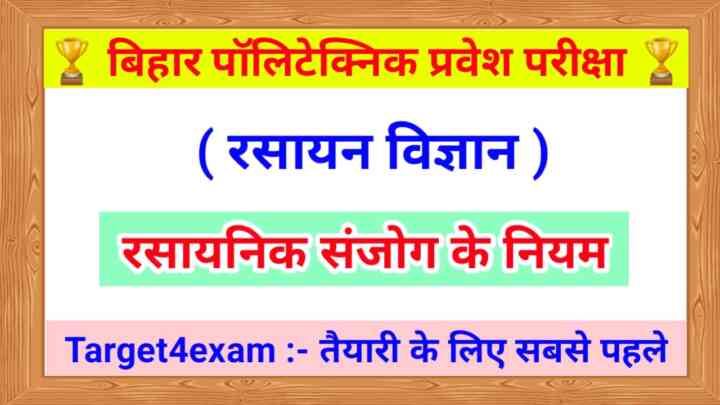 Bihar Polytechnic Chemistry ( रासायनिक संयोग के नियम ) Objective Question 2023