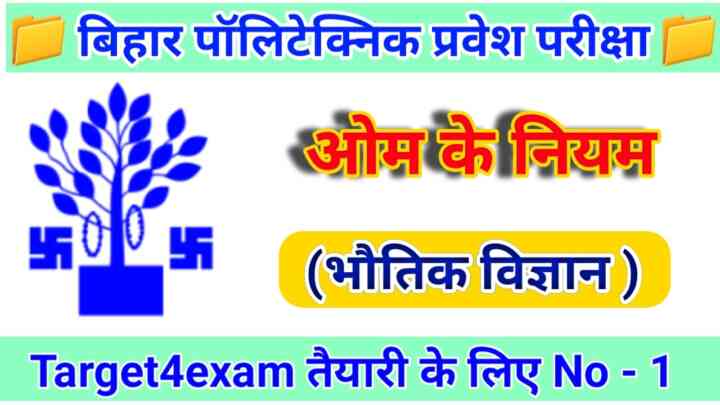 Bihar Polytechnic Entrance Exam 2023 ( ओम के नियम ) Objective Question Paper 2023