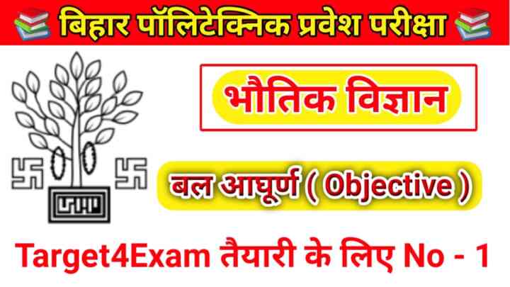 Bihar Polytechnic Entrance Exam 2023 ( बल आघूर्ण ) Objective Question Answer 2023