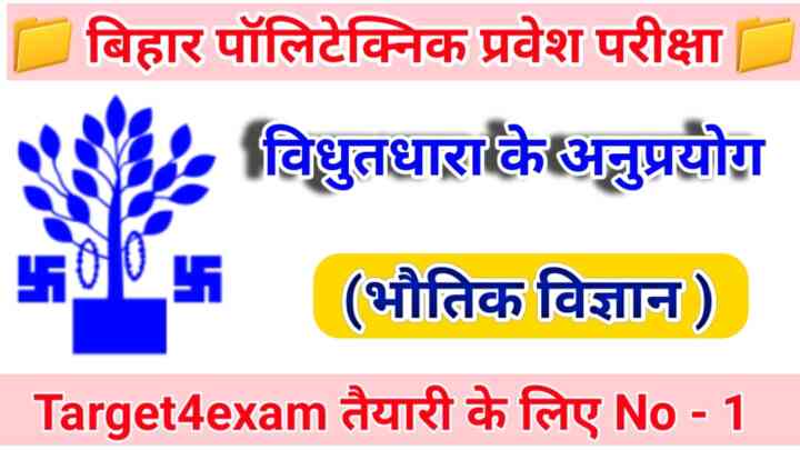 Bihar Polytechnic Physics ( विद्युत धारा के अनुप्रयोग ) Objective Question Paper 2023