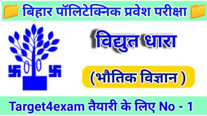 Bihar Polytechnic Physics ( विद्युत धारा ) Objective Question Paper 2023