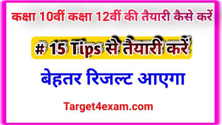 बोर्ड परीक्षा की तैयारी कैसे करें ? Class 10th Or 12th Exam Preparation 2023