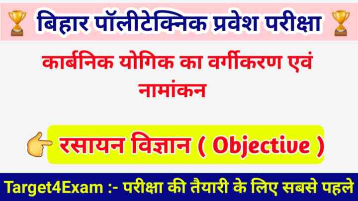 BCECE Polytechnic ( कार्बनिक यौगिक का वर्गीकरण एवं नामांकन ) Important Question Paper 2023