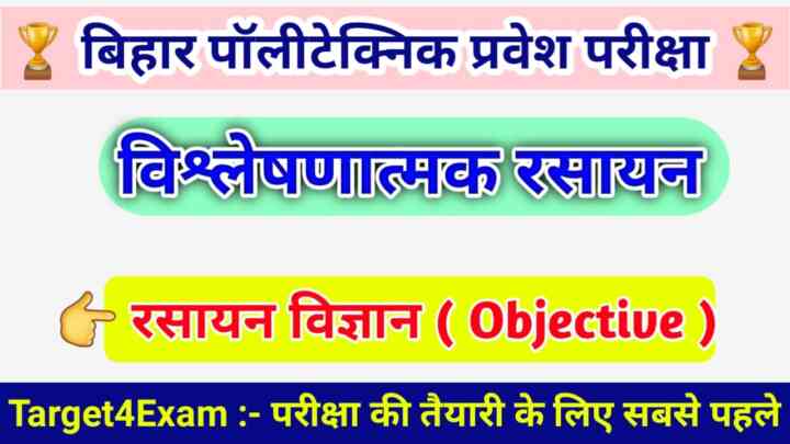 BCECE Polytechnic ( विश्लेषणात्मक रसायन ) Important Question Paper 2023